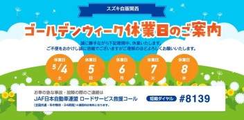 ☆お知らせ☆　スズキ自販関西　ゴールデンウィーク休業について